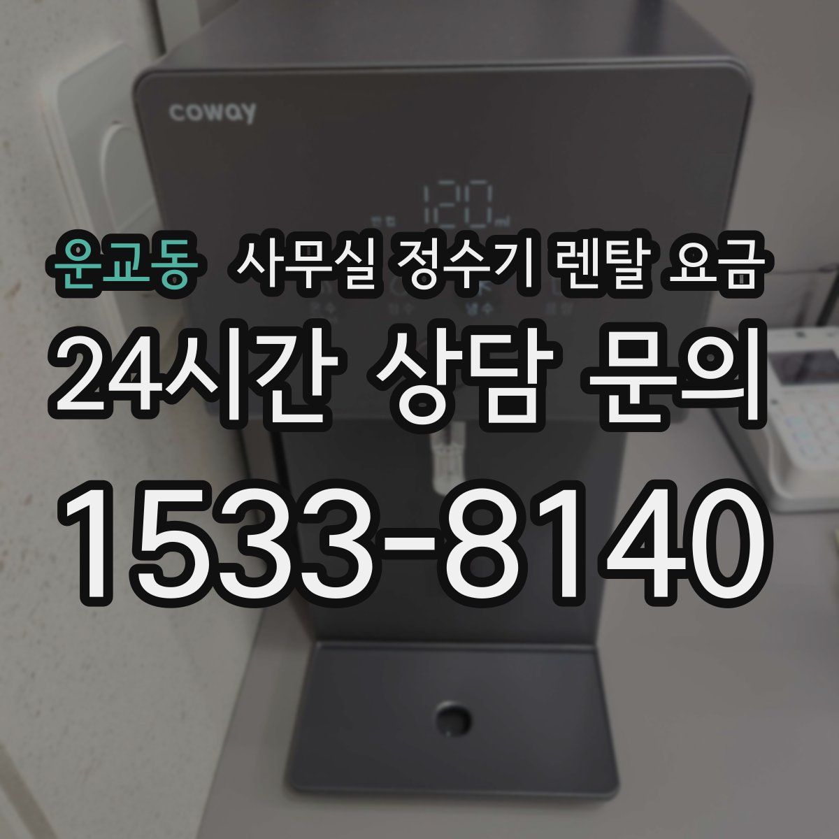 운교동 사무실 정수기 렌탈 요금