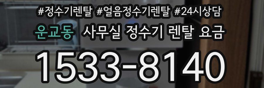 운교동 사무실 정수기 렌탈 요금