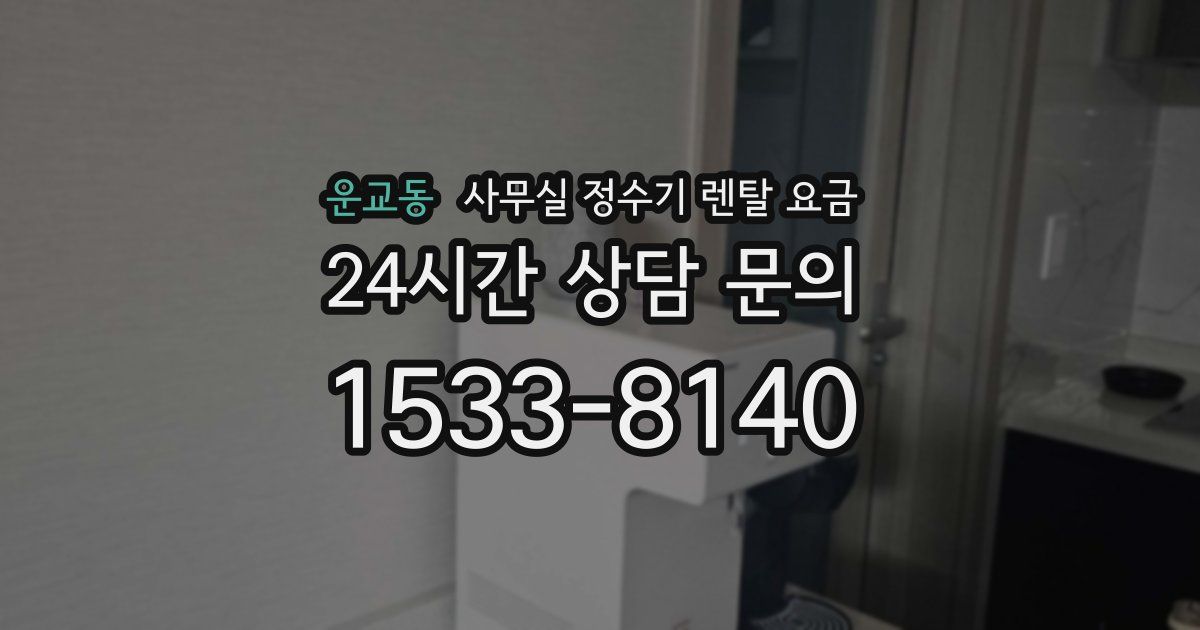 운교동 사무실 정수기 렌탈 요금