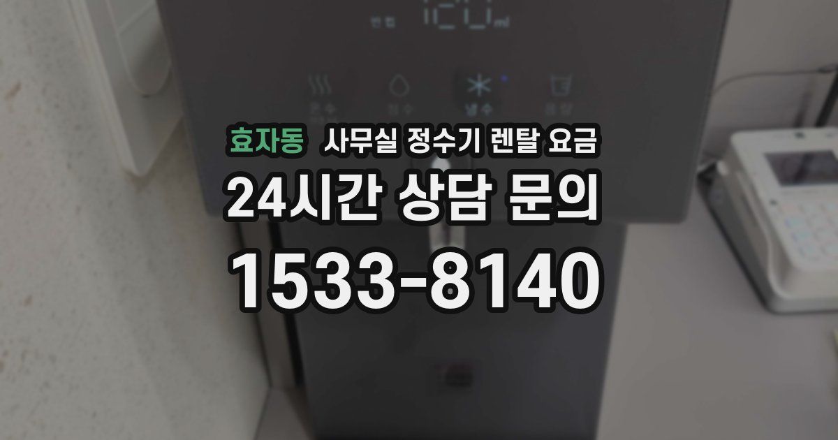 효자동 사무실 정수기 렌탈 요금
