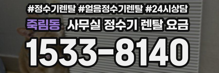 죽림동 사무실 정수기 렌탈 요금