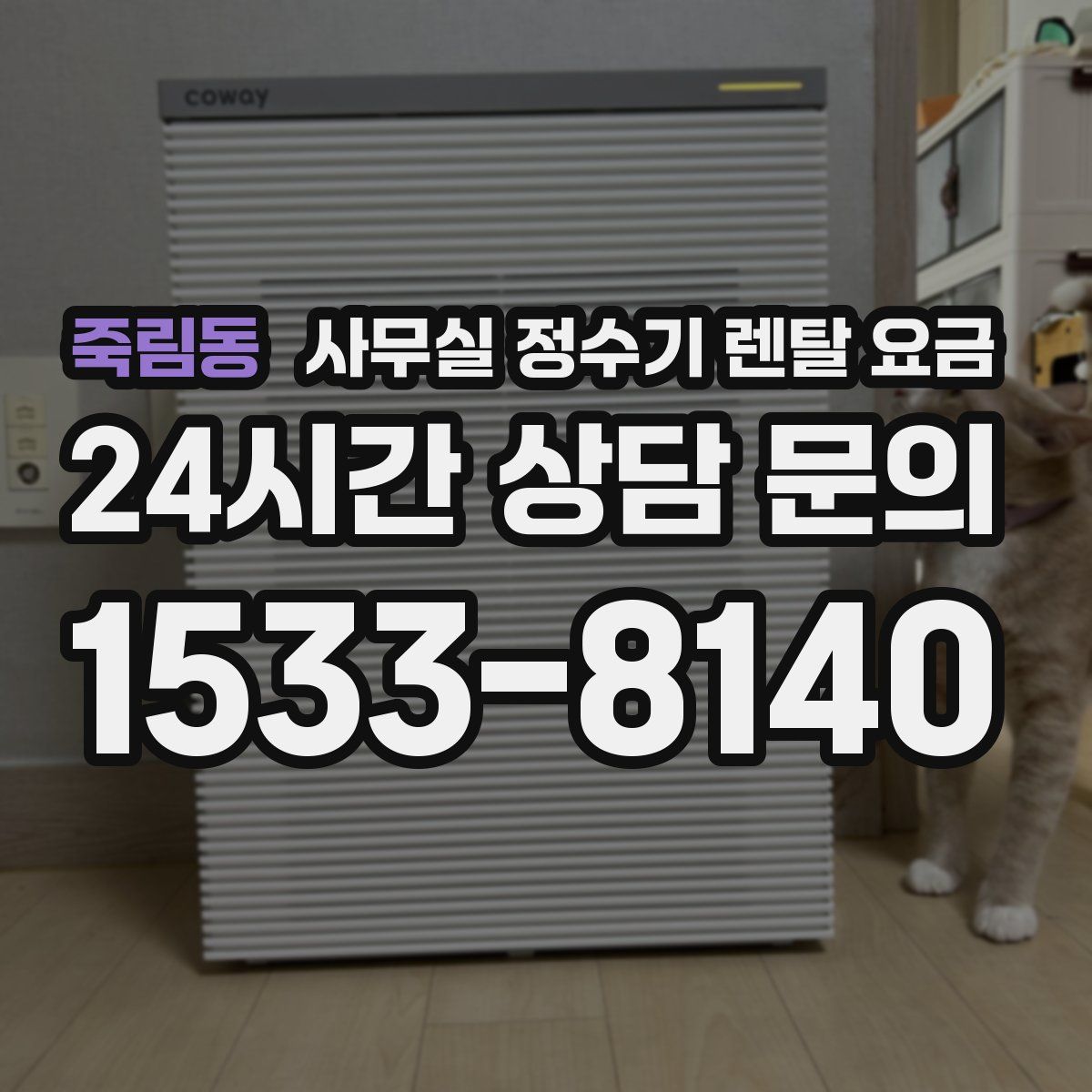 죽림동 사무실 정수기 렌탈 요금