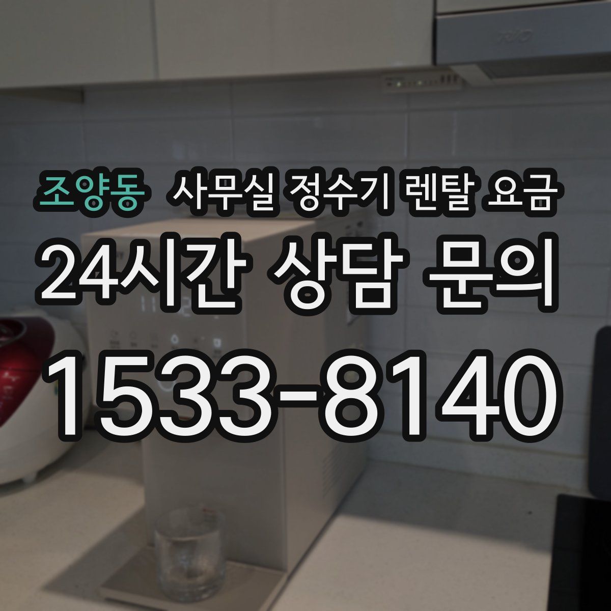 조양동 사무실 정수기 렌탈 요금