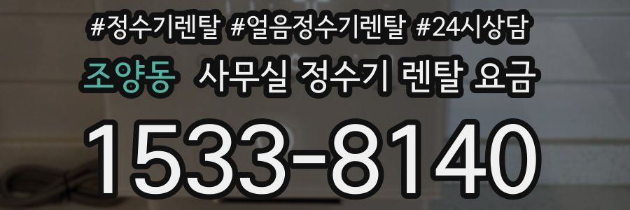 조양동 사무실 정수기 렌탈 요금