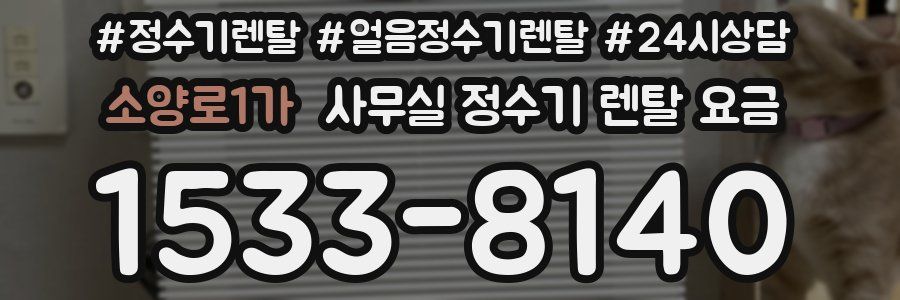소양로1가 사무실 정수기 렌탈 요금