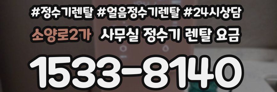 소양로2가 사무실 정수기 렌탈 요금