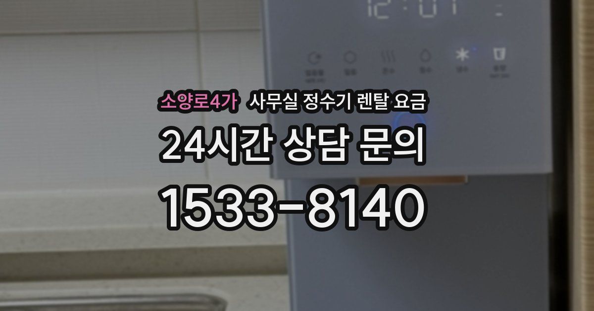 소양로4가 사무실 정수기 렌탈 요금
