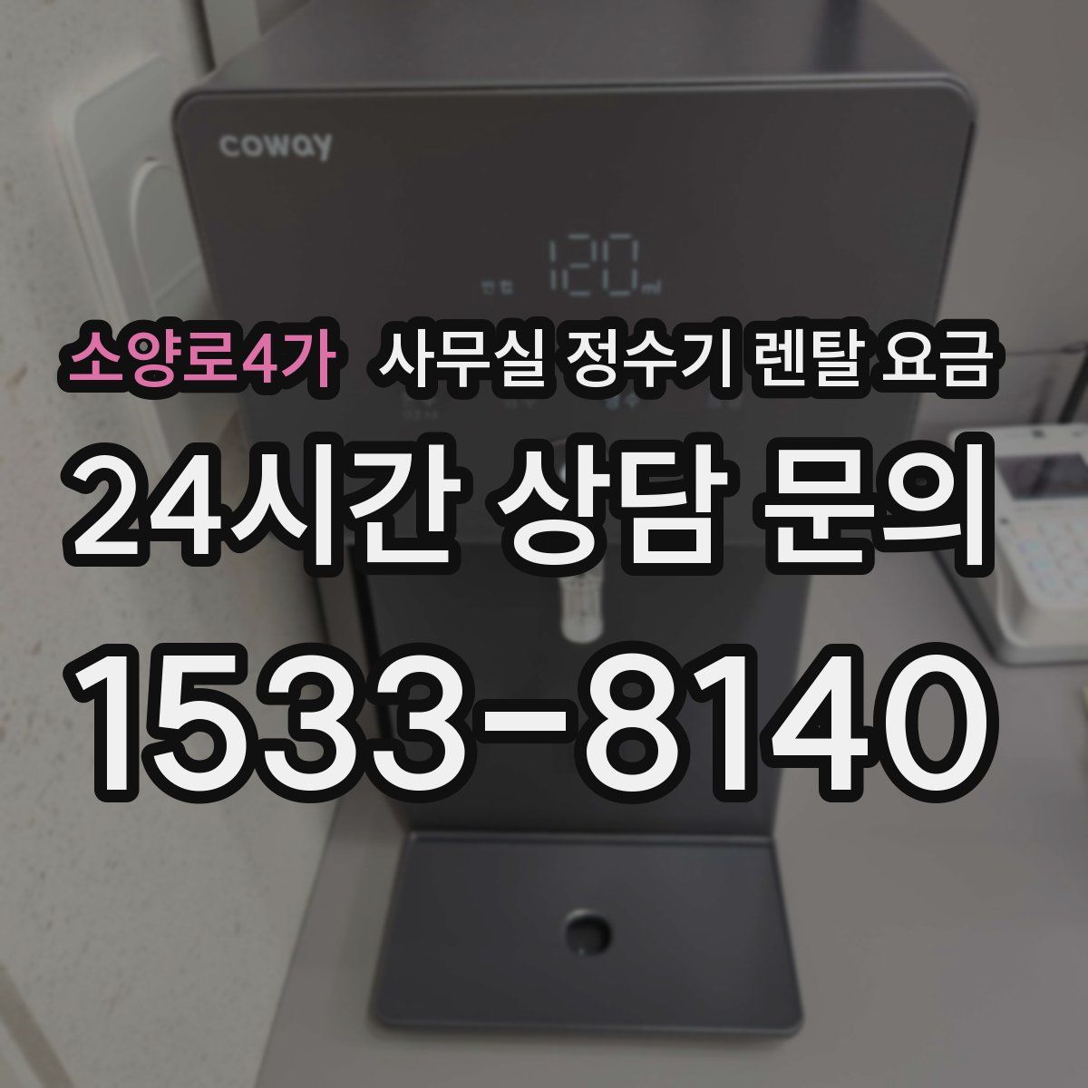 소양로4가 사무실 정수기 렌탈 요금