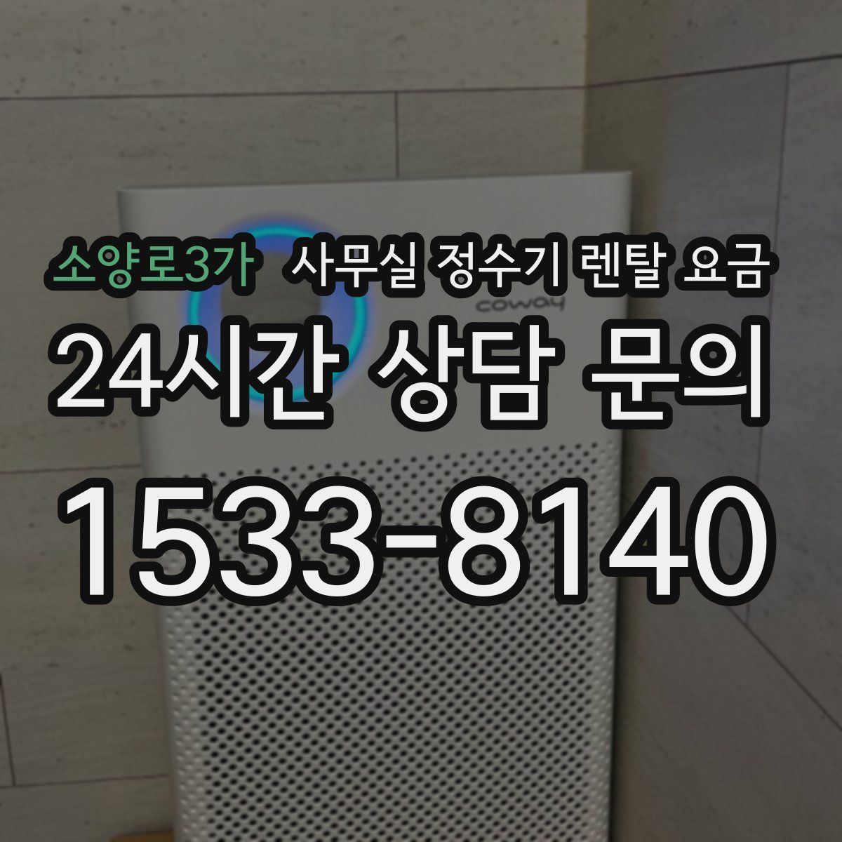 소양로3가 사무실 정수기 렌탈 요금