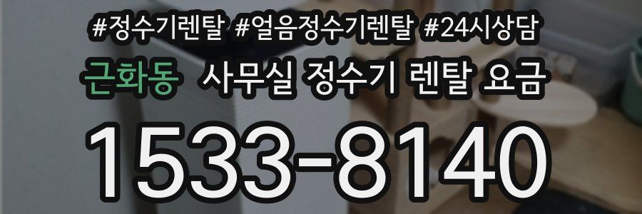 근화동 사무실 정수기 렌탈 요금