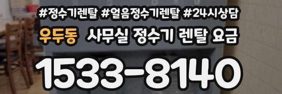우두동 사무실 정수기 렌탈 요금