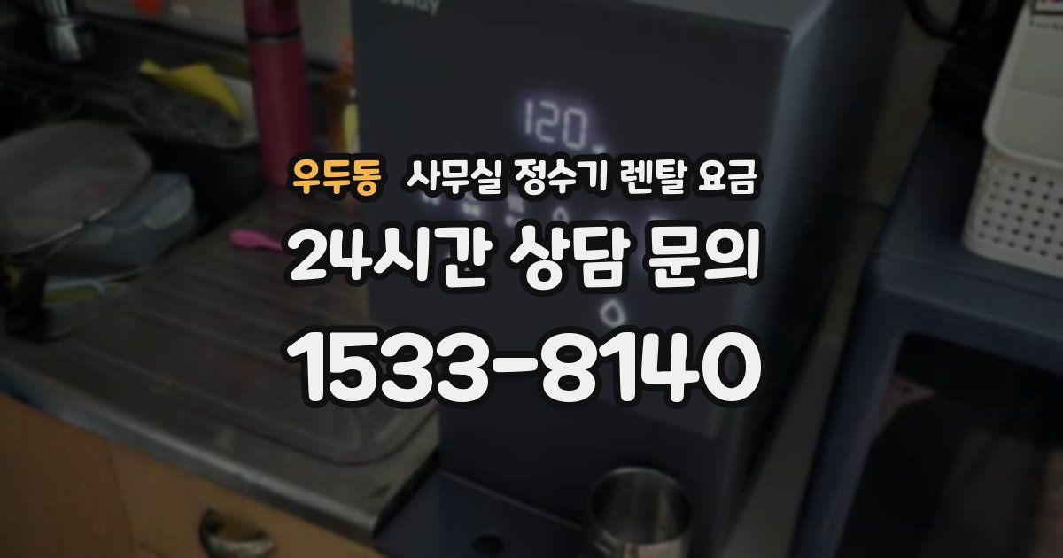 우두동 사무실 정수기 렌탈 요금
