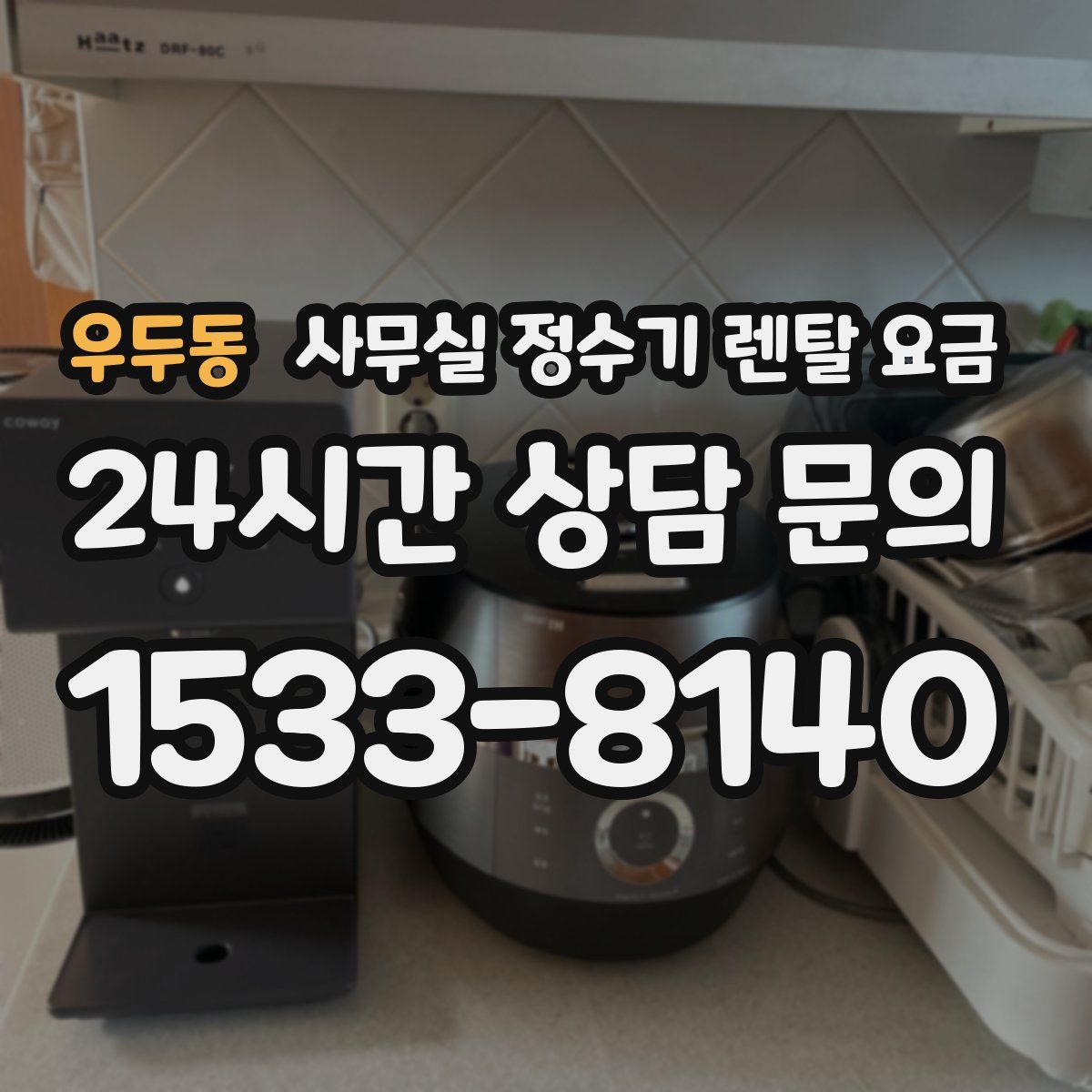 우두동 사무실 정수기 렌탈 요금