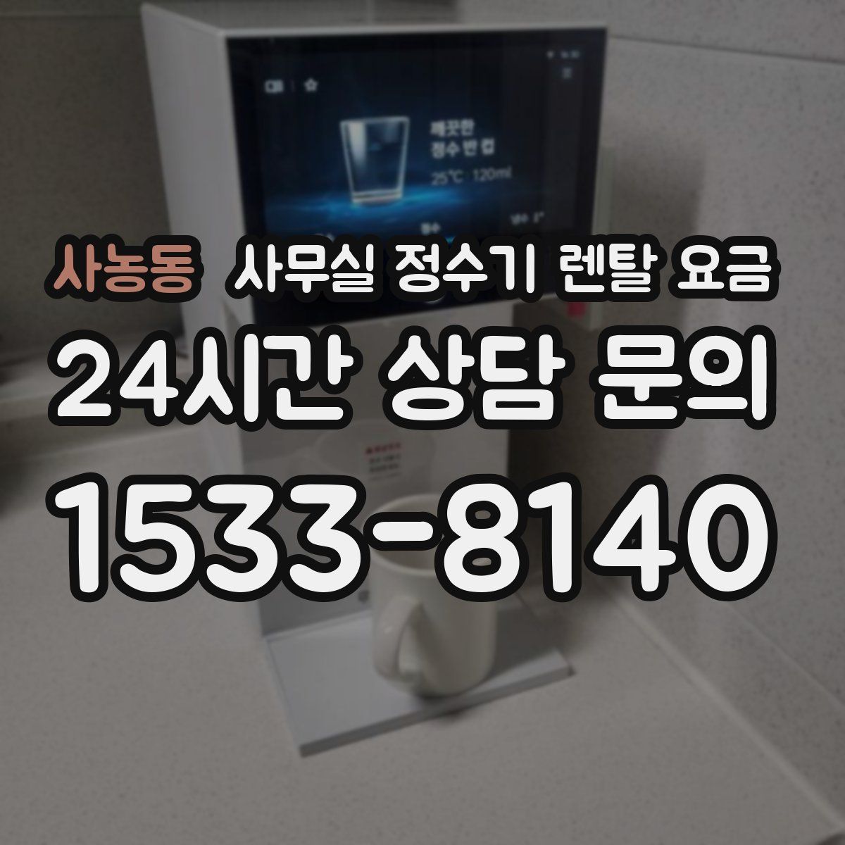 사농동 사무실 정수기 렌탈 요금