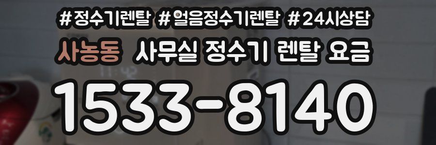 사농동 사무실 정수기 렌탈 요금