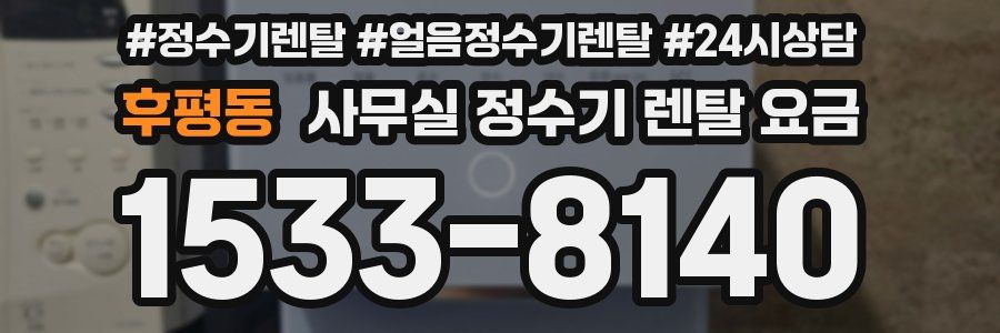 후평동 사무실 정수기 렌탈 요금