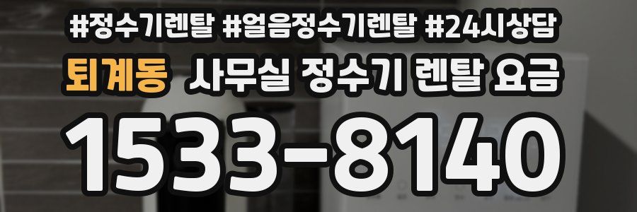 퇴계동 사무실 정수기 렌탈 요금