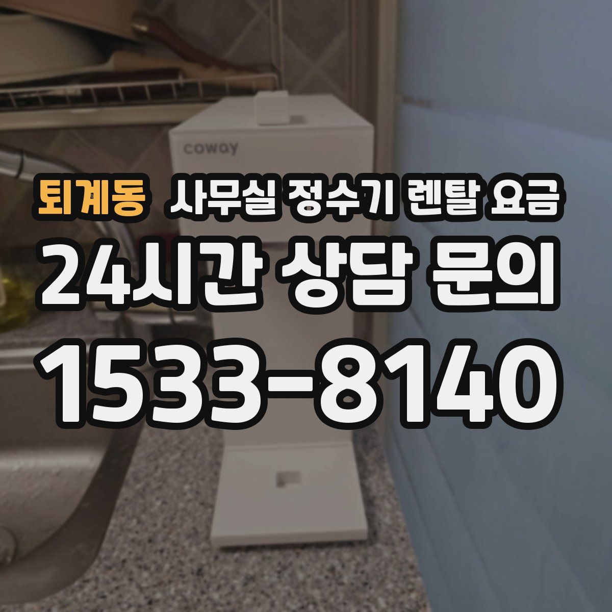 퇴계동 사무실 정수기 렌탈 요금