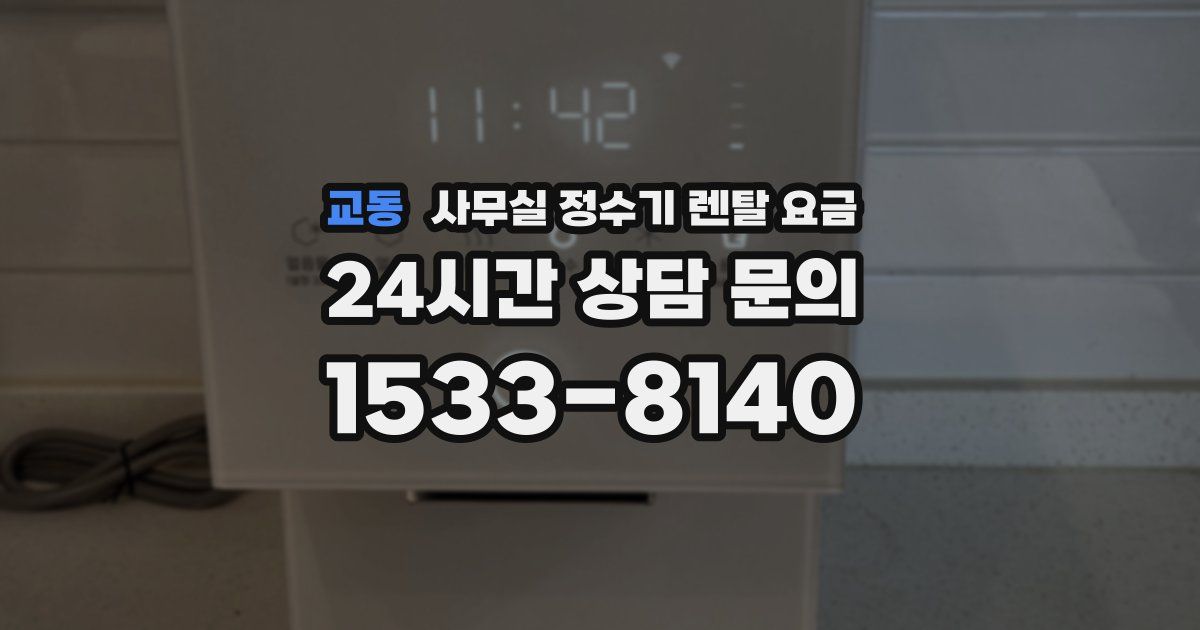 교동 사무실 정수기 렌탈 요금