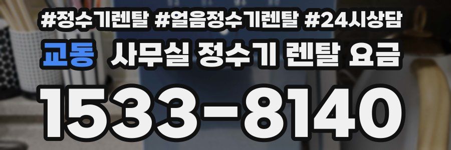 교동 사무실 정수기 렌탈 요금