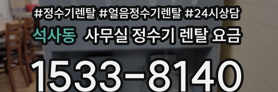 석사동 사무실 정수기 렌탈 요금