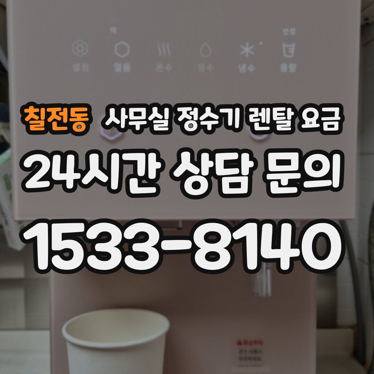 칠전동 사무실 정수기 렌탈 요금