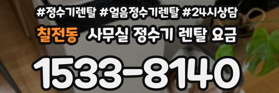 칠전동 사무실 정수기 렌탈 요금