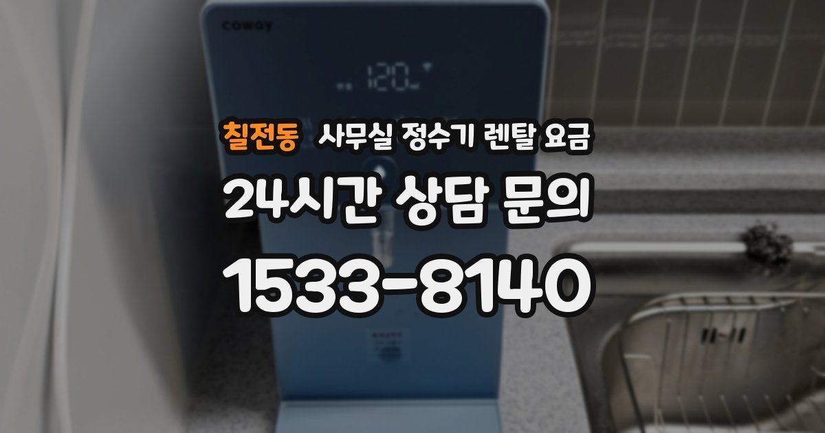 칠전동 사무실 정수기 렌탈 요금
