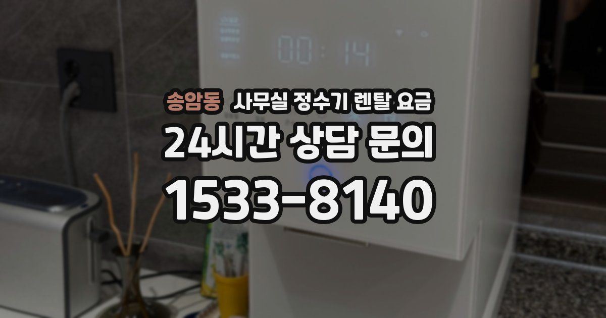 송암동 사무실 정수기 렌탈 요금