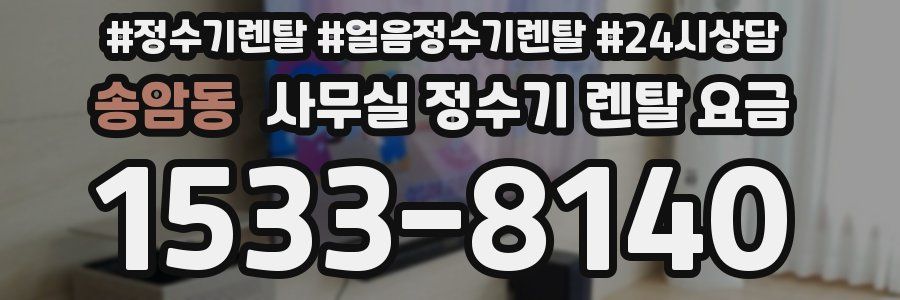 송암동 사무실 정수기 렌탈 요금
