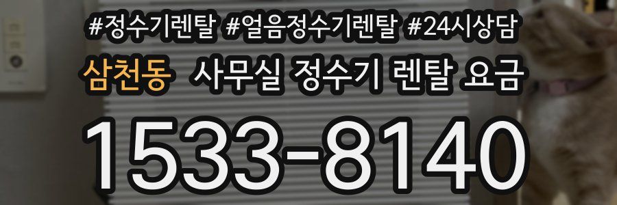 삼천동 사무실 정수기 렌탈 요금
