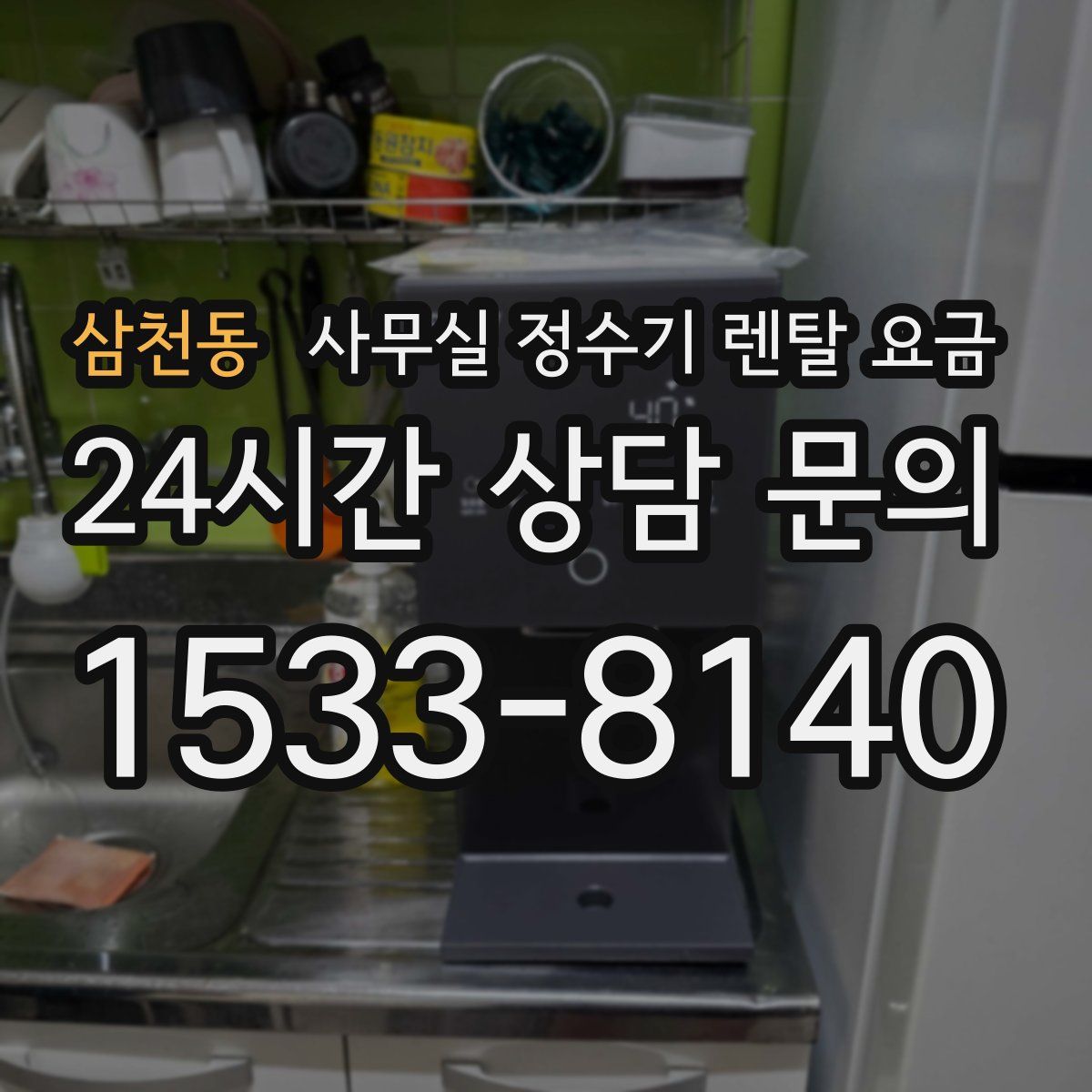 삼천동 사무실 정수기 렌탈 요금