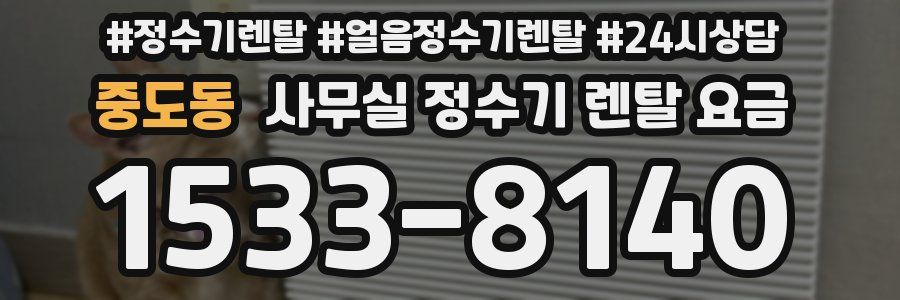 중도동 사무실 정수기 렌탈 요금