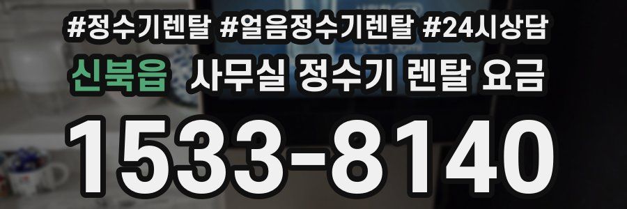 신북읍 사무실 정수기 렌탈 요금