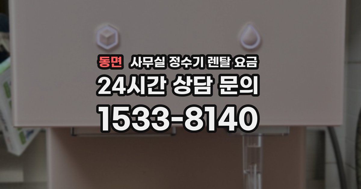 동면 사무실 정수기 렌탈 요금