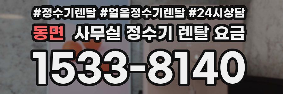 동면 사무실 정수기 렌탈 요금