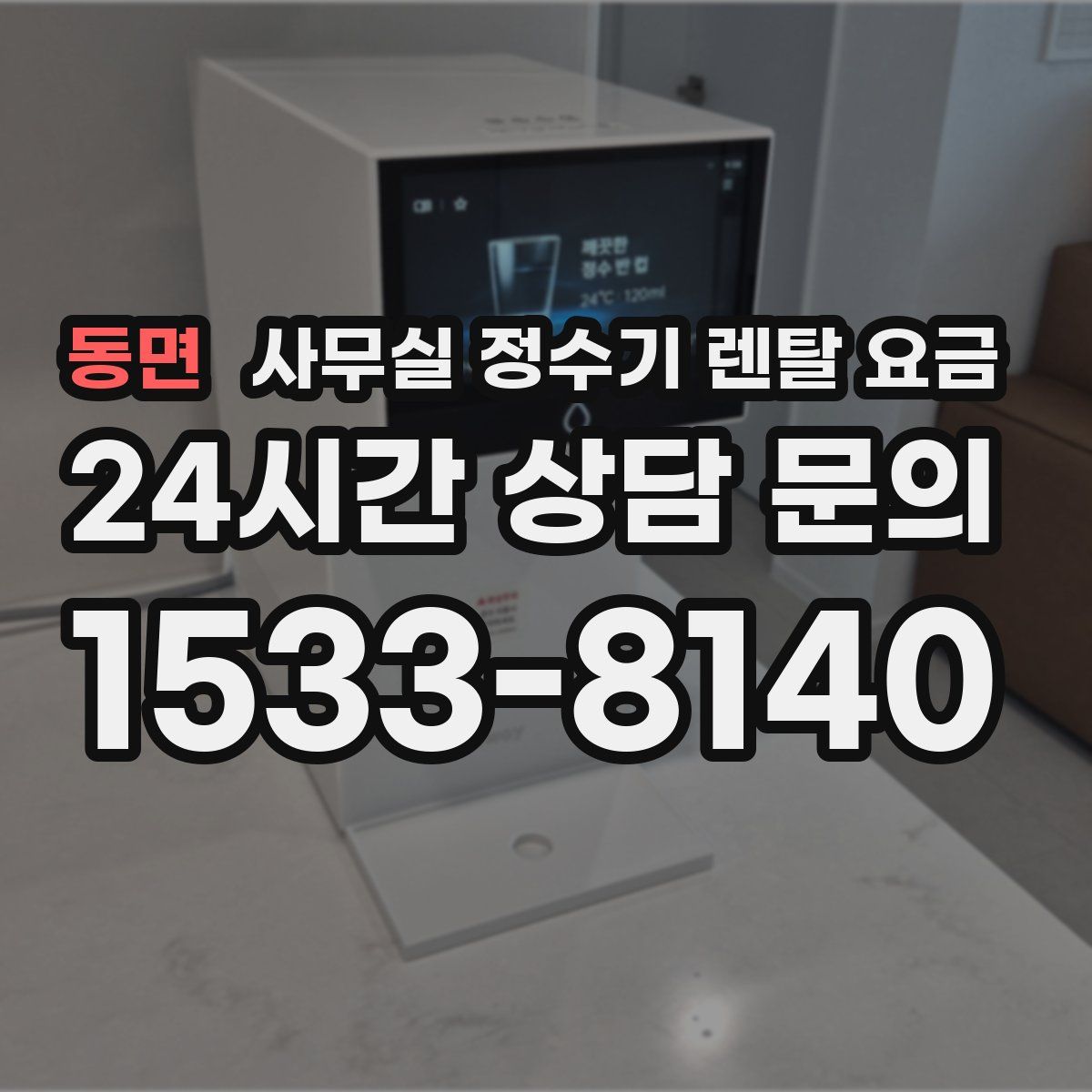 동면 사무실 정수기 렌탈 요금