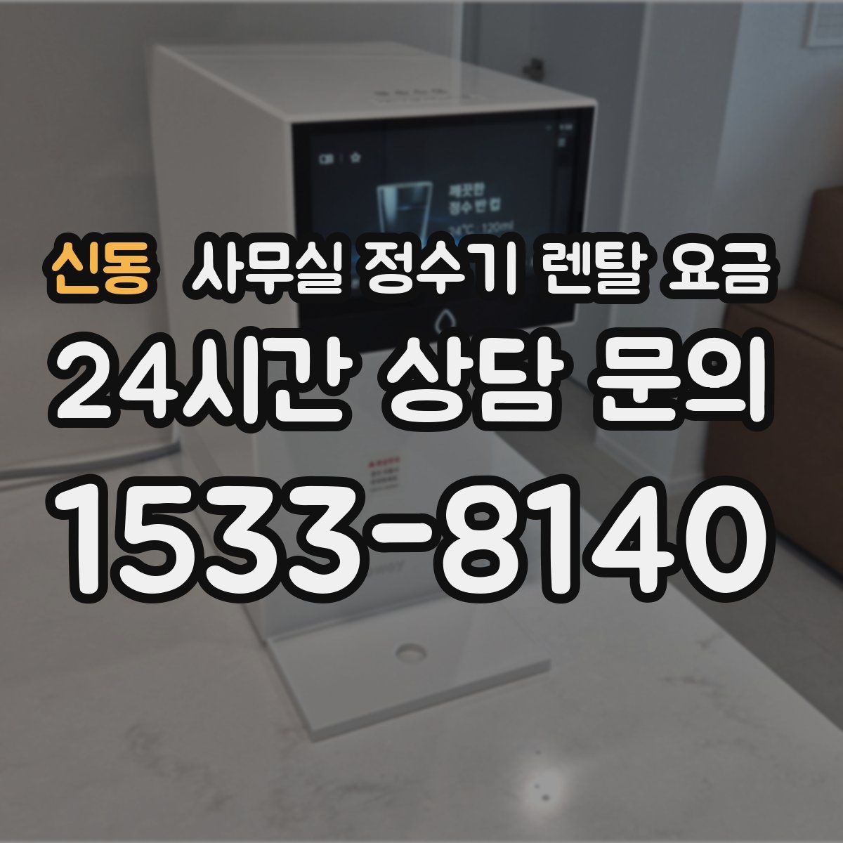 신동 사무실 정수기 렌탈 요금