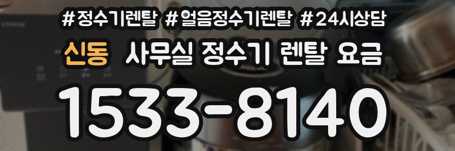 신동 사무실 정수기 렌탈 요금