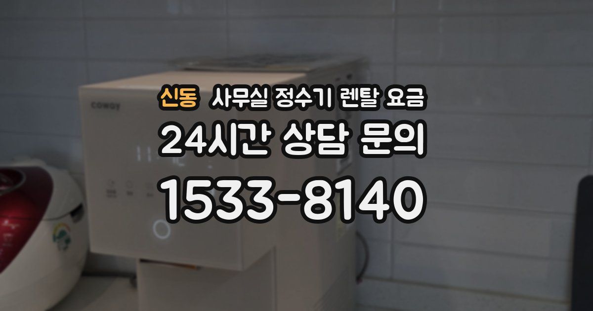 신동 사무실 정수기 렌탈 요금