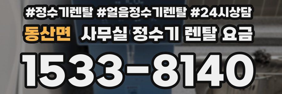 동산면 사무실 정수기 렌탈 요금