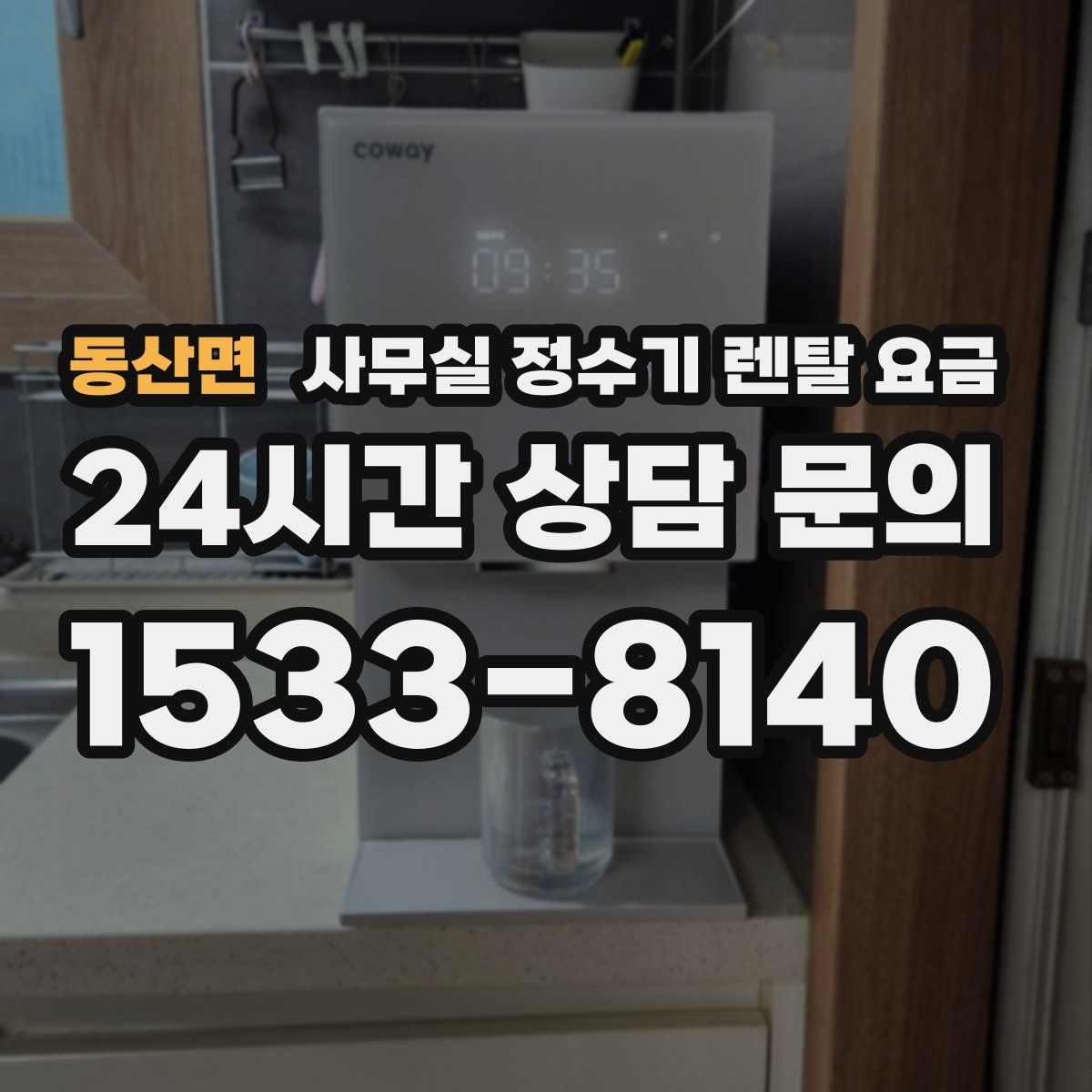 동산면 사무실 정수기 렌탈 요금