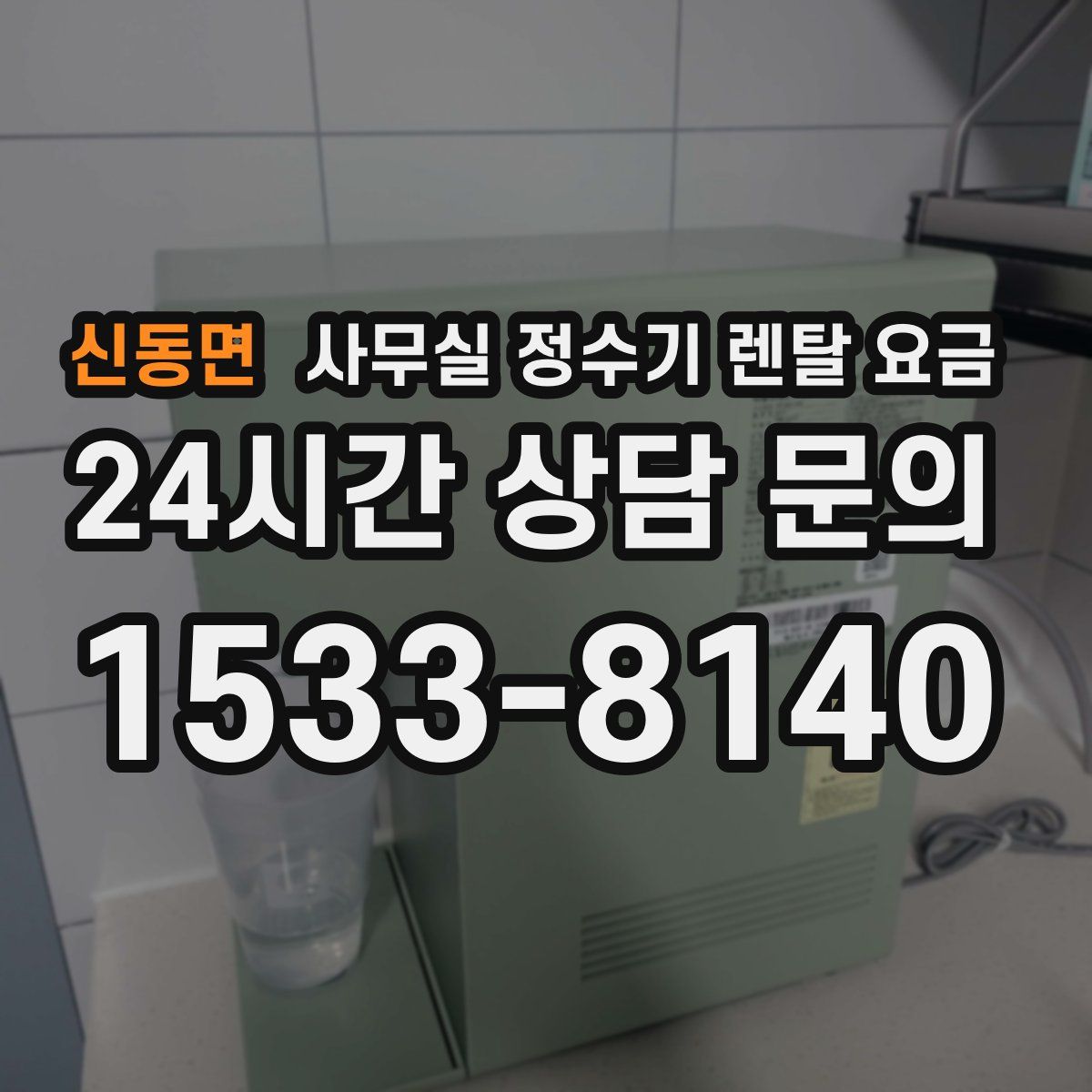 신동면 사무실 정수기 렌탈 요금