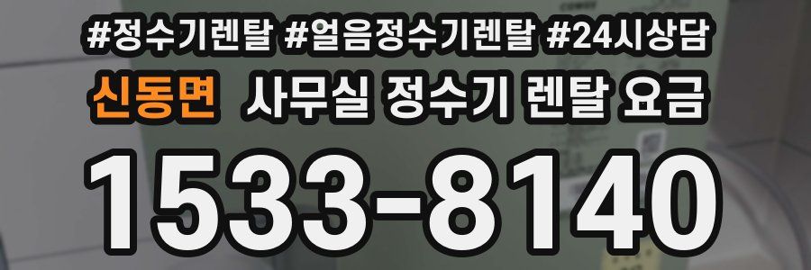 신동면 사무실 정수기 렌탈 요금