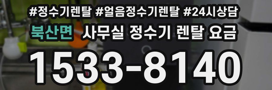 북산면 사무실 정수기 렌탈 요금