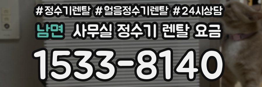 남면 사무실 정수기 렌탈 요금