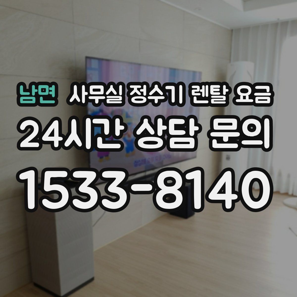 남면 사무실 정수기 렌탈 요금