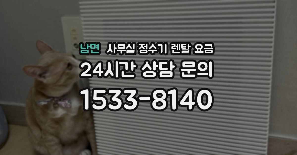 남면 사무실 정수기 렌탈 요금