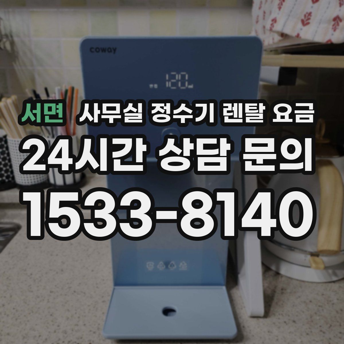 서면 사무실 정수기 렌탈 요금