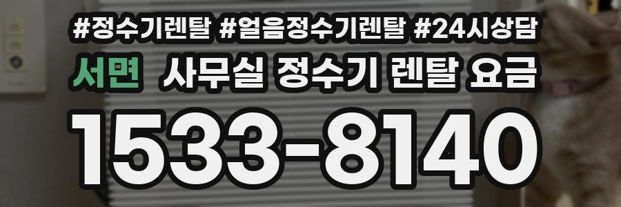 서면 사무실 정수기 렌탈 요금